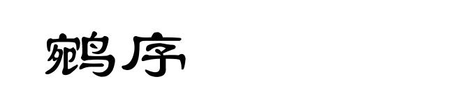 鹓序