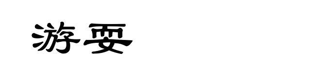游耍