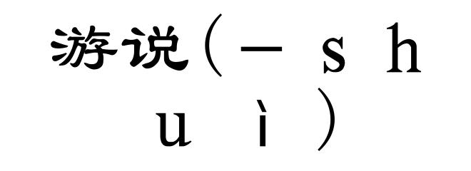 游说(-shuì)