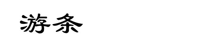 游条