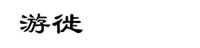 游徙
