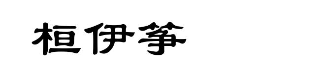 桓伊筝