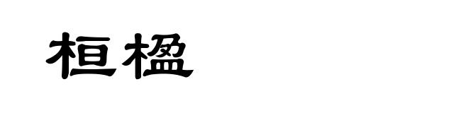 桓楹