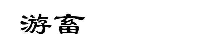 游畜
