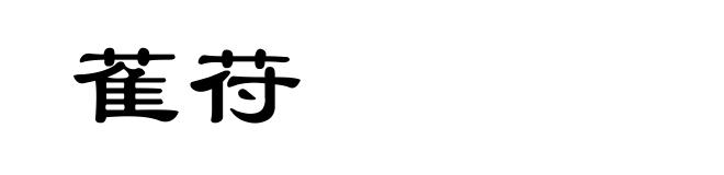 萑苻