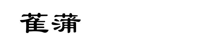 萑蒲