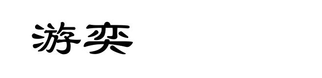 游奕