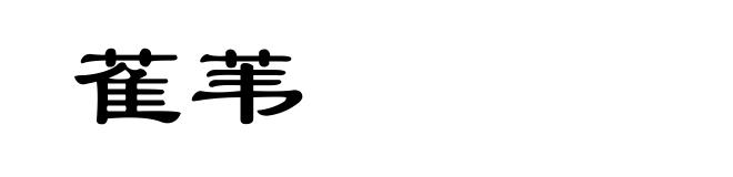 萑苇