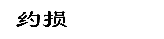 约损