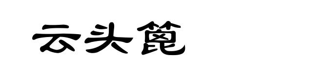 云头篦
