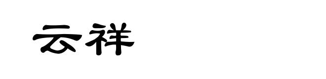 云祥