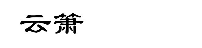云箫