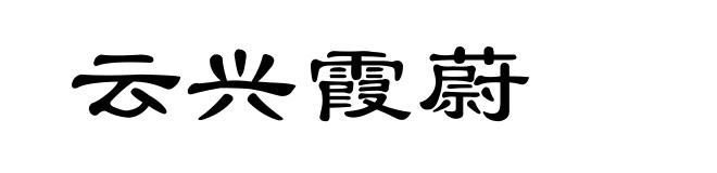 云兴霞蔚