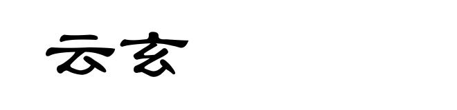 云玄
