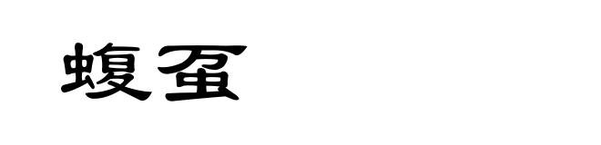 蝮虿