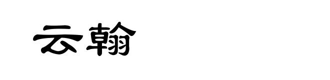 云翰