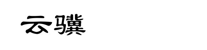 云骥