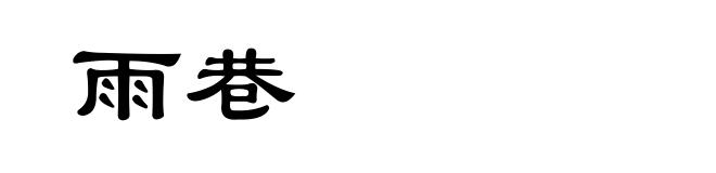 雨巷
