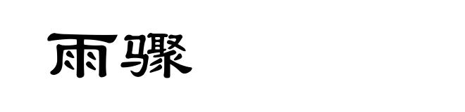 雨骤