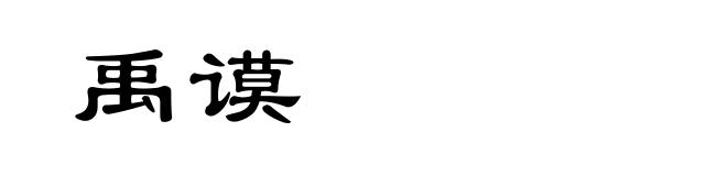 禹谟