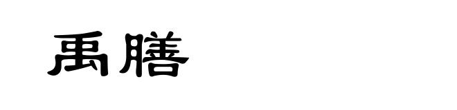 禹膳