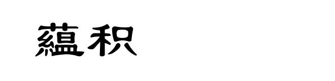 藴积