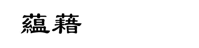 藴藉