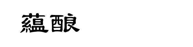 藴酿