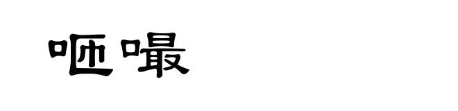 咂嘬