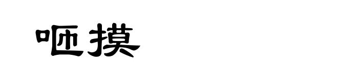咂摸