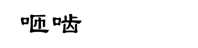咂啮