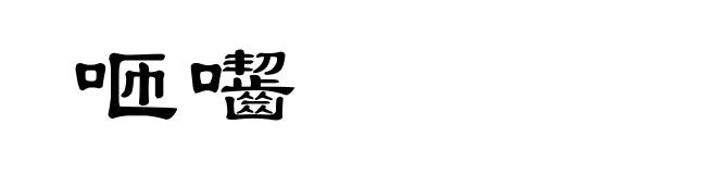 咂囓