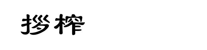 拶榨