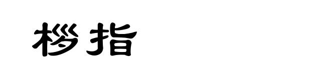 桚指
