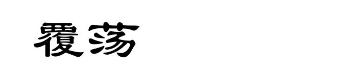 覆荡