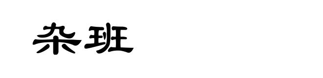 杂班