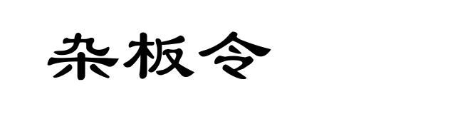 杂板令