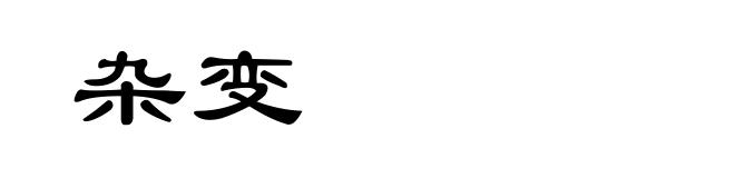 杂变