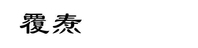 覆焘