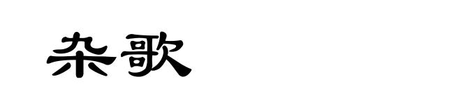 杂歌