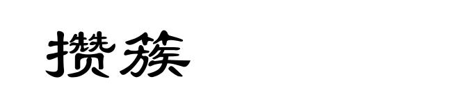 攒簇