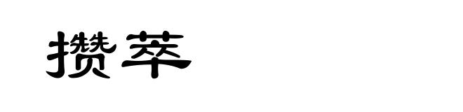 攒萃