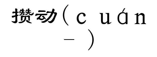 攒动(cuán-)