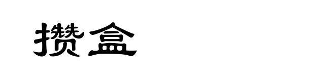 攒盒