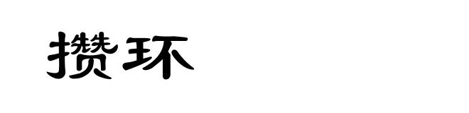 攒环