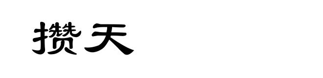 攒天