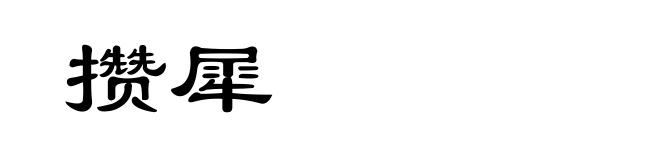 攒犀