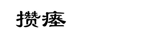 攒瘗