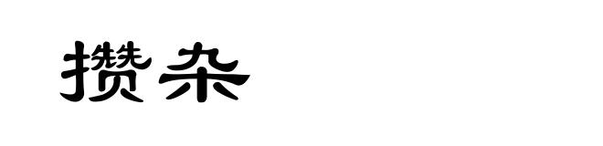 攒杂