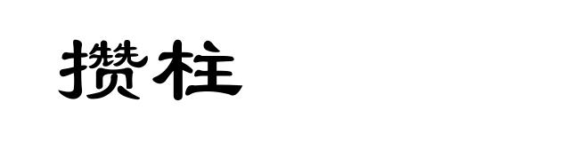 攒柱